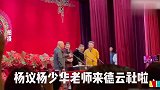 90岁杨少华带病现身德云社，现场叫老郭小不点！