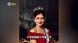 文雅丽欧洲第一位亚裔王妃，掏空丹麦王室，怒甩王子改嫁小鲜肉