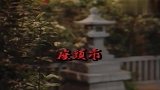 爆笑志村健：有人地方就有江湖！日本最后一位剑侠，请帅到最后
