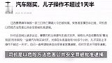 一家三口被撞身亡案肇事司机父亲首发声：车刚买5天，儿子上手操作不超过一天半