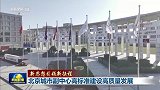 【新思想引领新征程】北京城市副中心高标准建设高质量发展