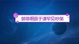 相声：老郭跟谦哥罕见吵架，谦哥脾气太大了，气得在闹市扒光衣服