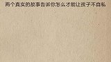 为什么你教出来的孩子自私？两个真实的故事告诉你该怎么做