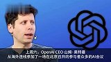 OpenAICEO呼吁中美合作应对AI风险