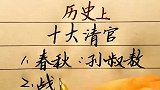公务员考试常识，历史上十大清官，除了包拯你还知道哪些