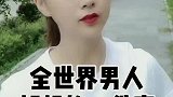 你有想过吗？全世界男人都想的一件事