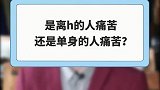离婚痛苦还是单身痛苦？都不是！答案在最后