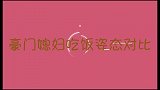 豪门媳妇吃饭姿态，看看郭晶晶，再看看梁安琪，豪门地位一目了然