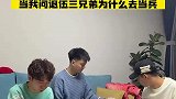 女生问三兄弟为什么去当兵，狗哥的回答为啥那么突出