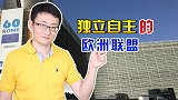 欧洲“主权”意识凸显，这将对中欧经贸关系带来怎样的影响？