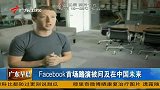 Facebook首场路演被问及在中国未来