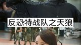 中国反恐特战题材电视剧，你看过吗
