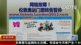 网络故障 伦敦奥运门票转售暂停