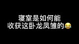 一个寝室能出你们这对“卧龙凤雏”，实乃天意呀