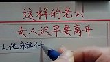 这样的老公，女人迟早要离开的！