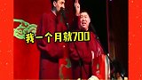 秦霄贤台上跟观众诉苦，工资太低不够花，引来德云女孩一阵喧哗！