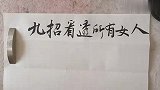 教会你九招看透所有的女人，很有道理！