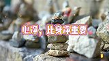心情语录：心净，比身净重要