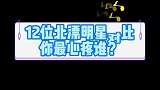 位北漂明星对比，周迅佟丽娅红到发紫，贾玲的体重无人能比。