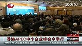 香港APEC中小企业峰会今举行