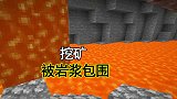 我的世界联机142：挖矿挖到岩浆，瞬间被四面八方的岩浆包围