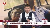 护送精神智障老人 民警扮演“儿子”