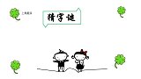 猜字谜：真心相伴，打一字。