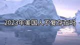 2023年美国人不复存在吗