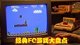 最经典的FC游戏，80后90后的童年回忆，放到现在依然好玩