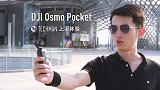 科技小辛玩转 Osmo Pocket