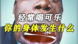 你知道喝完可乐身体会发生什么变化吗？