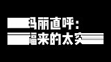 将近满级的少年终于到了发挥实力的时候了，玛丽直呼：内行！