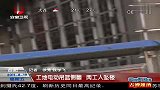 合肥工地电动吊篮侧翻 两工人坠楼