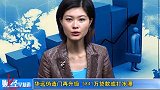 金融界-20100823-华远伪造门再升级 5841万贷款或打水漂