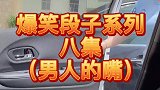 竹竿兄洪小洁男人的嘴
