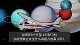 如果飞机在八大行星上飞行，会发生什么