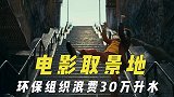 被破坏的电影取景地，环保组织浪费30万升水，居民通勤严重受影