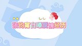 张钧甯自曝爱情经历，曾看中医认识另一半，遭主持人疯狂调侃