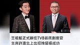 王祖蓝正式离任TVB首席创意官，老板亲自慰留，但他去意已决