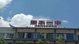 衡水一中否认在福建办学 当地教育机构仍在招生：学费近6万
