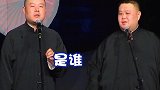 德云社  岳云鹏  孙越   哈哈哈哈哈哈