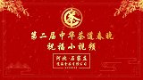 第二届中华茶道春晚——河北石家庄觉海食品有限公司祝福视频