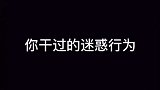 老实说！你干没干过！