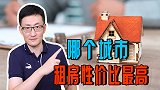 租房问题已成为全民话题，到底哪个城市的租房性价比最高？