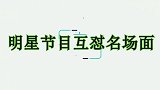 明星互怼名场面，乐嘉易中天当场吵起来，真是一点脸面也没留啊