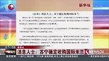 意甲-1516赛季-消息人士：苏宁确定收购国际米兰-新闻