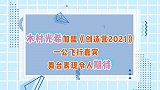 木村光希加盟《创造营2021》一公飞行嘉宾，舞台表现令人期待