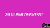 为什么90后生了孩子还敢离婚？妹子真敢说，也不怕喷