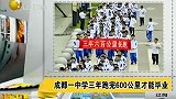 田径-14年-运动从小抓起！某中学三年跑600公里才能毕业-新闻