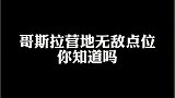 哥斯拉营地隐藏点位，学会了连人机都找不到你！